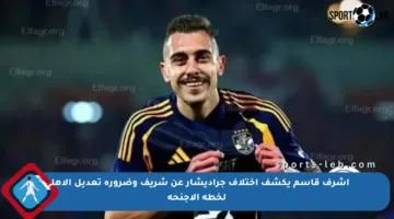 أشرف قاسم يكشف اختلاف جراديشار عن شريف وضرورة تعديل الأهلي لخطة الأجنحة